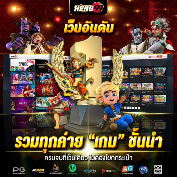 เว็บรวยค่ายเกมยอดฮิต-"Rich website, popular game camp"