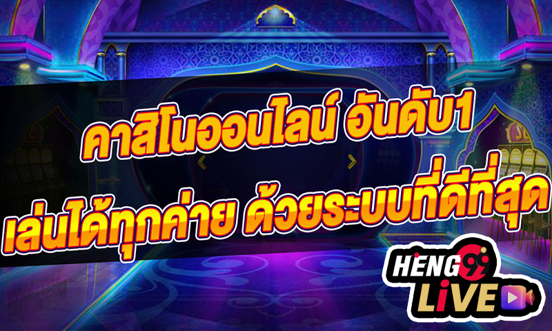 คาสิโนอันดับ1 -"Number 1 Casino"