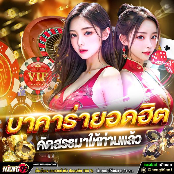 บาคาร่ายอดนิยม-"Popular Baccarat"