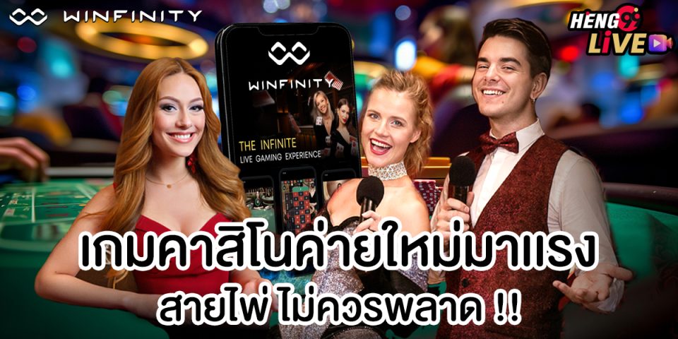 เกมคาสิโน Winfinity-"Casino"