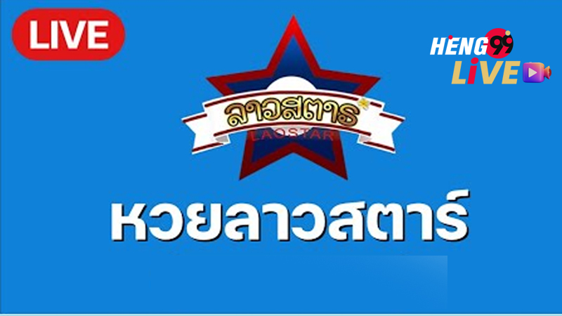 สูตรหวยลาวสตาร์ - "Lao Star lottery formula"