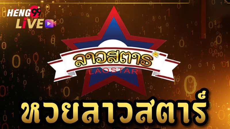 แนวทางหวยลาวสตาร์วันนี้ - "Lao Star lottery guidelines today"