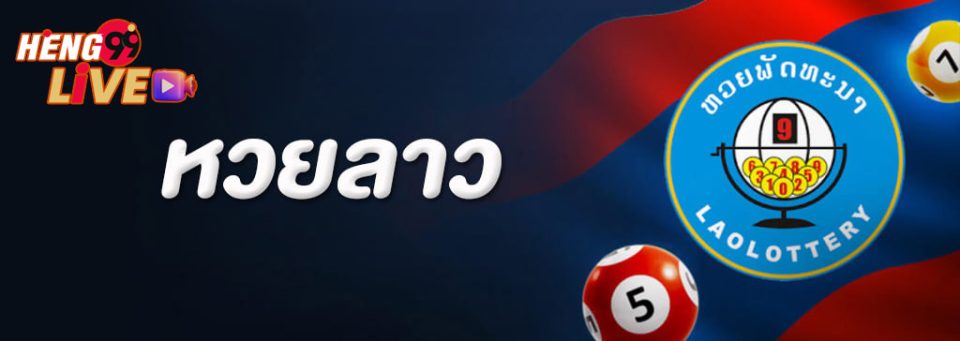 หวยลาว ย้อน หลัง-"Lao lottery past"