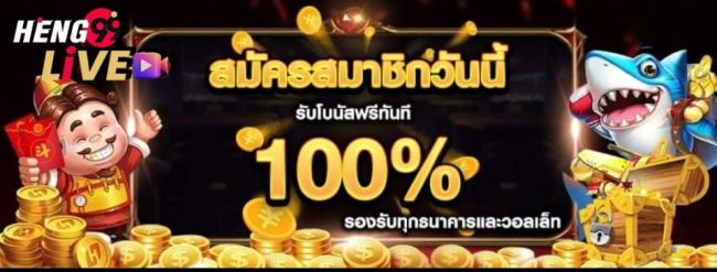 Heng99 เครดิตฟรีกดรับเอง-"Lottoup free credit 100"