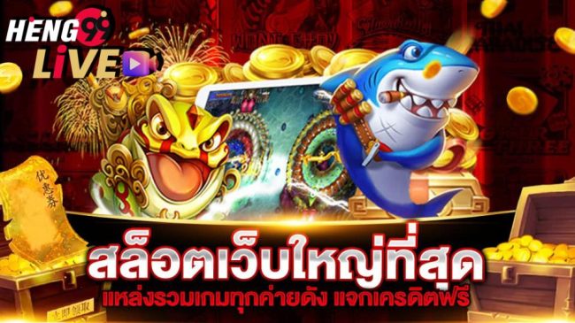 Heng99 เครดิตฟรีกดรับเอง-"heng heng website"
