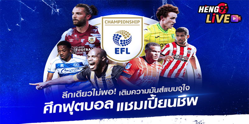 แชมเปี้ยนชิพ-"England Championship"