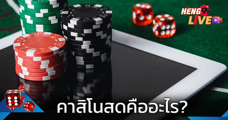 คาสิโนสด คืออะไร - " What is a live casino?"