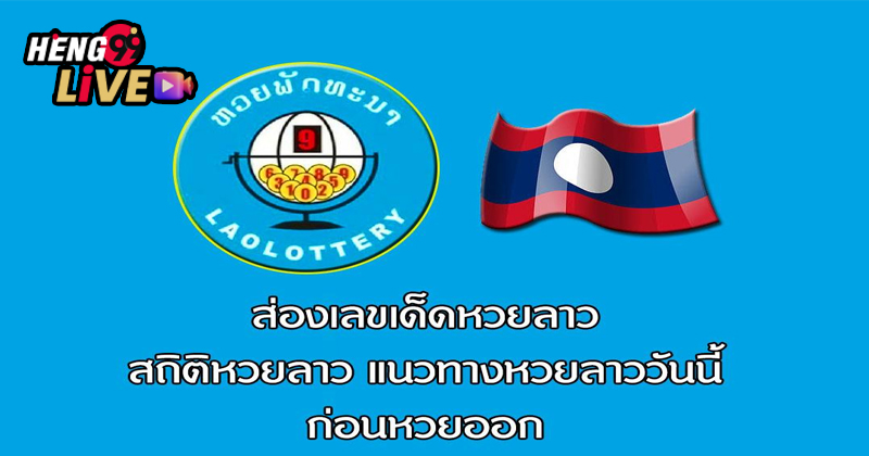 กลุ่มเลขเด็ดหวยลาว -"Accurate guide to Lao lottery"