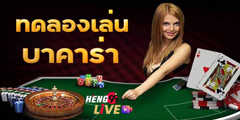 เล่นบาคาร่า เว็บไหนดี -"Play baccarat, which website is good?"
