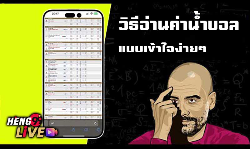 วิธีอ่านค่าน้ำบอล-''How to read football water values''