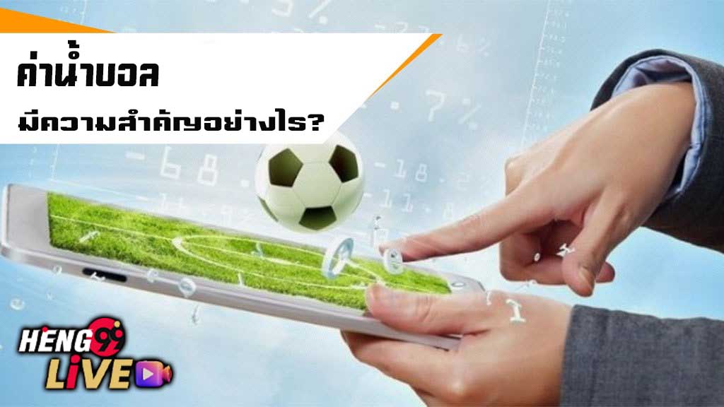 วิธีูราคาน้ำ บอล-''How to view football water prices''