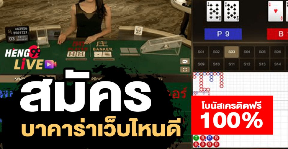 เล่นบาคาร่า เว็บไหนดี pantip -"Play baccarat, which website is good? pantip"