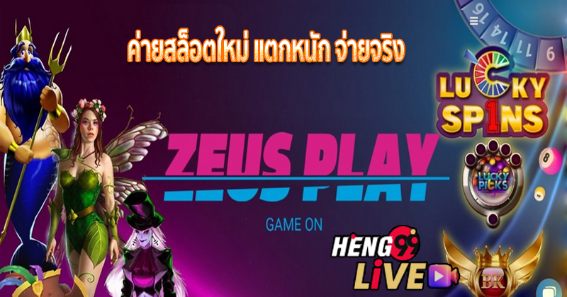 สล็อต Zeus play slot -"Zeus Slot"