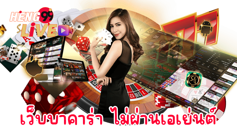 10 เว็บบาคาร่า ไม่มีขั้นต่ำ - "10 baccarat websites with no minimum"