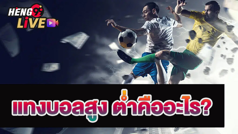 วิธีแทงบอลสูง ต่ำ SBOBET-"How to bet on high or low football at SBOBET"