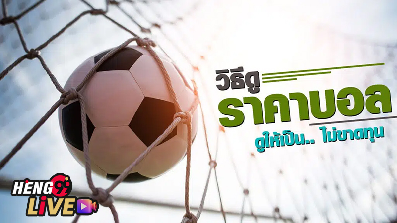ราคาบอลสูงต่ำ ทั้งหมด-"All high and low football prices"