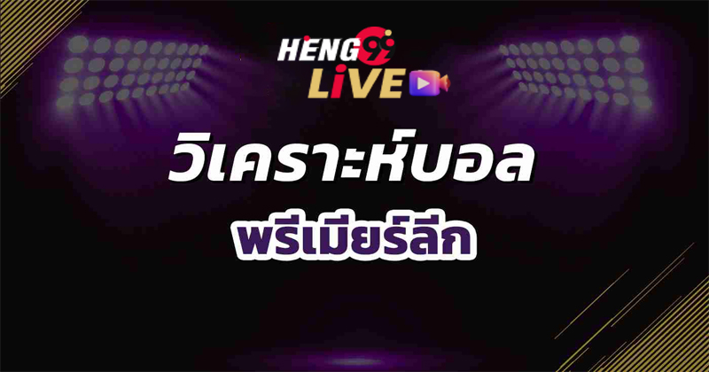 วิเคราะห์บอลลีก-"Football betting analysis"