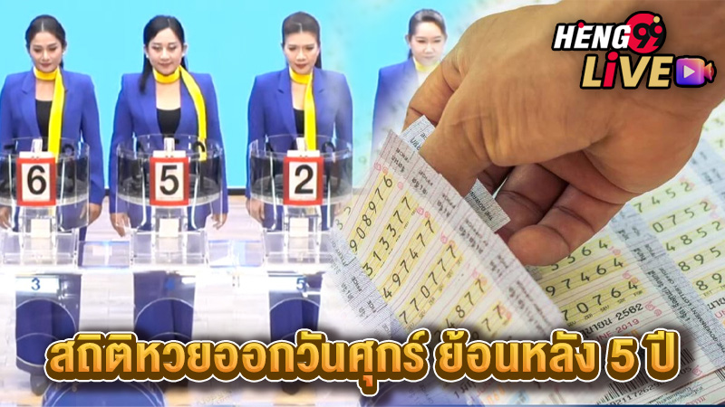 สถิติหวยออกวันศุกร์-"Lottery statistics released on Friday"