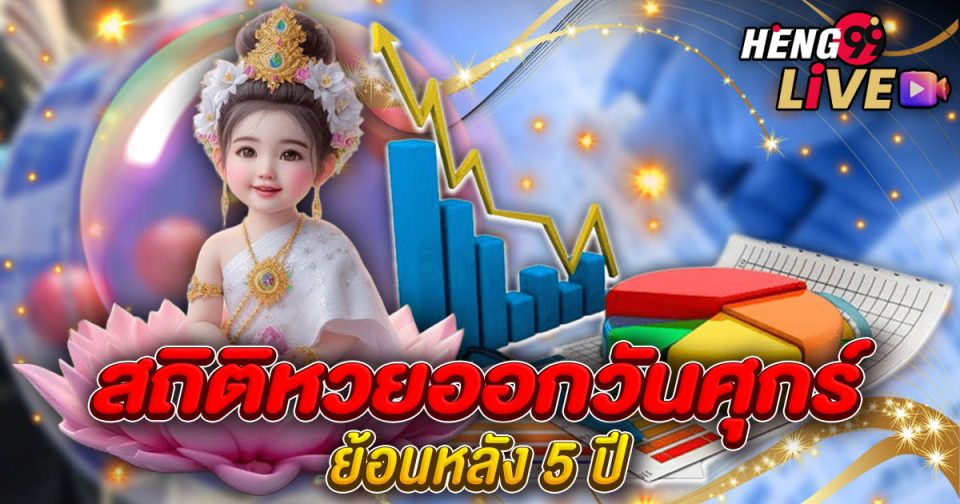 สถิติหวยออกวันศุกร์-"Lottery"