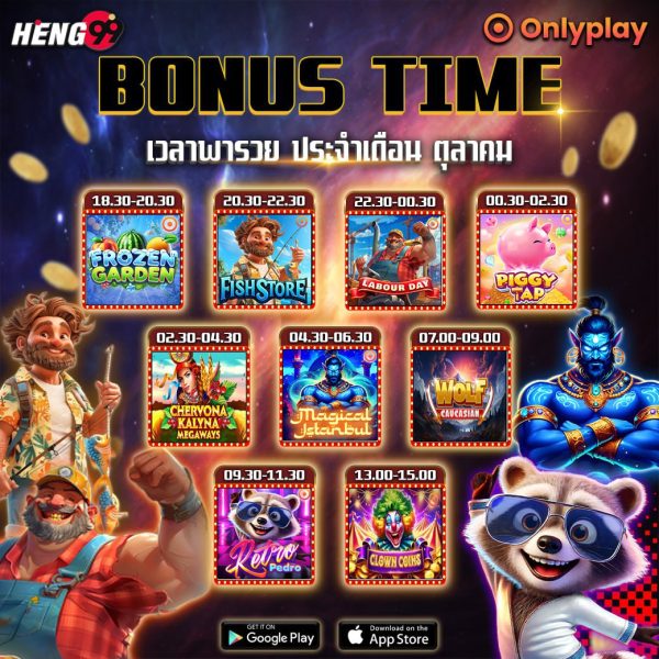 โบนัสไทม์ค่ายOnlyplay - "Onlyplay Bonus Time"