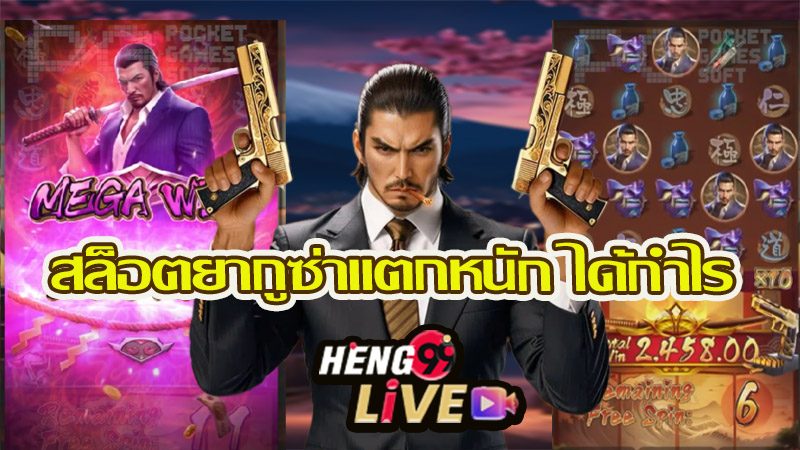 เกมยากูซ่า สล็อต -"Yakuza Slot Game"