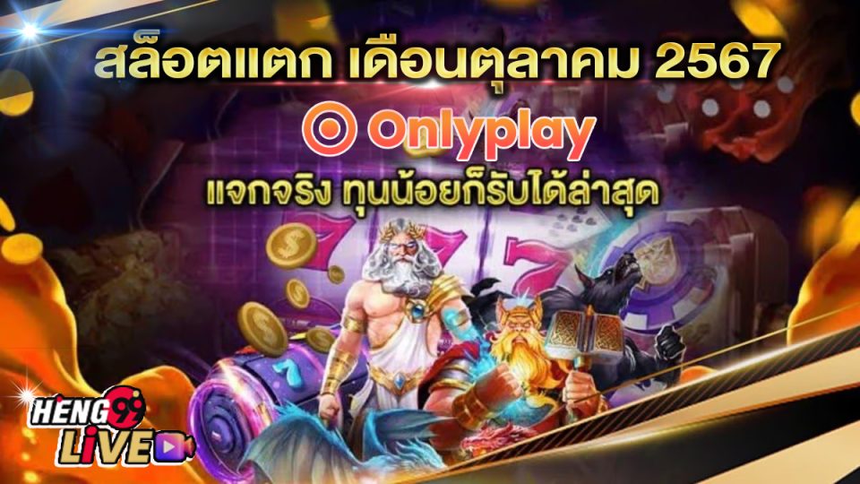 สล็อตแตก เดือนตุลาคม 2567 - "Slots"