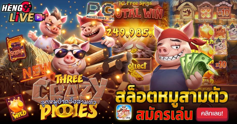 เกมThree Crazy Piggies -"Slots"