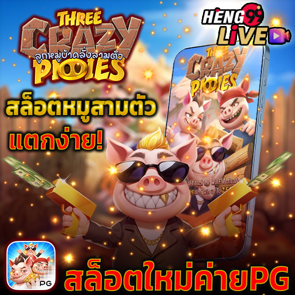 เกมThree Crazy Piggies -"Three Crazy Piggies"