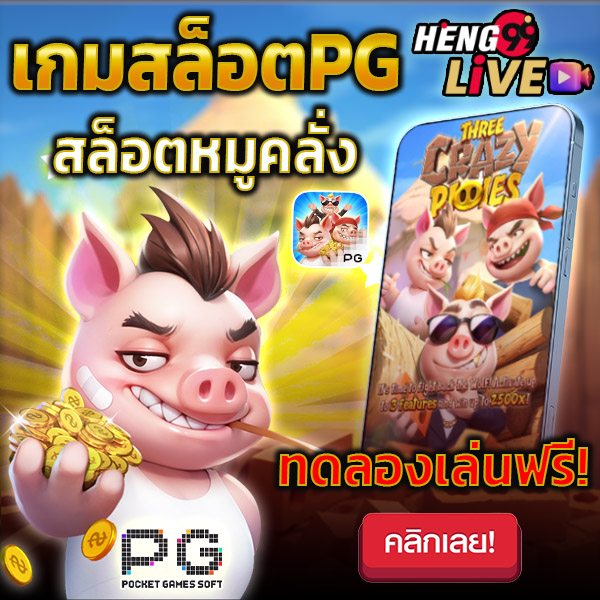 เกมสล็อตหมูสามตัว -"Three Pigs Game Slots"