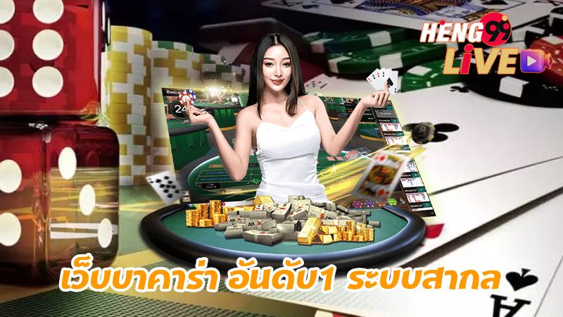 10 อันดับ บาคาร่าเว็บตรง - "Top 10 direct baccarat websites"