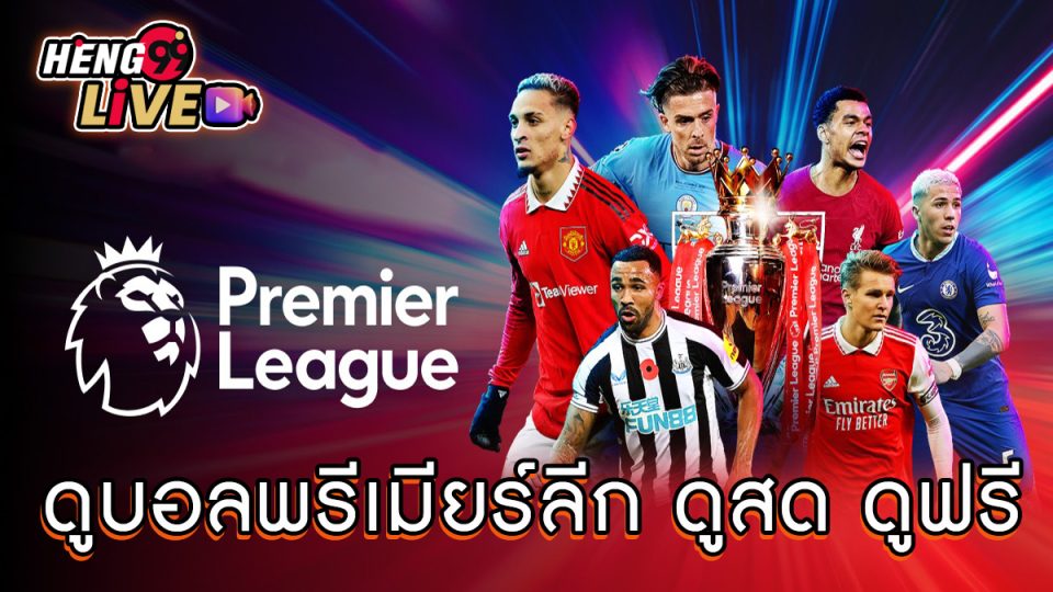 ดูบอลพรีเมียร์ลีก ดูสด ดูฟรี -"Ball"