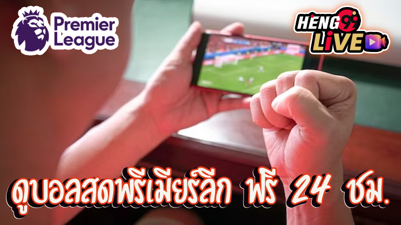 ดูบอลพรีเมียร์ลีก ดูสด ดูฟรี -"Watch Premier League football, watch live, watch for free."