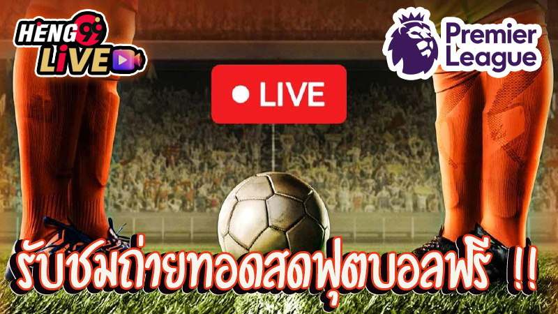 ดูบอลสดวันนี้ -"Watch live football today"
