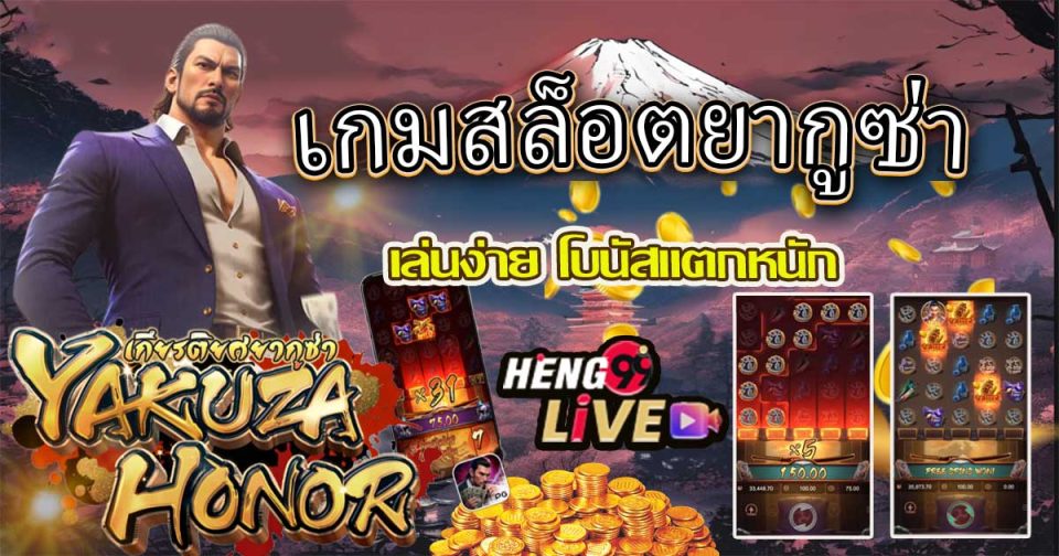 เกมยากูซ่า สล็อต -"Yakuza Slot Game"