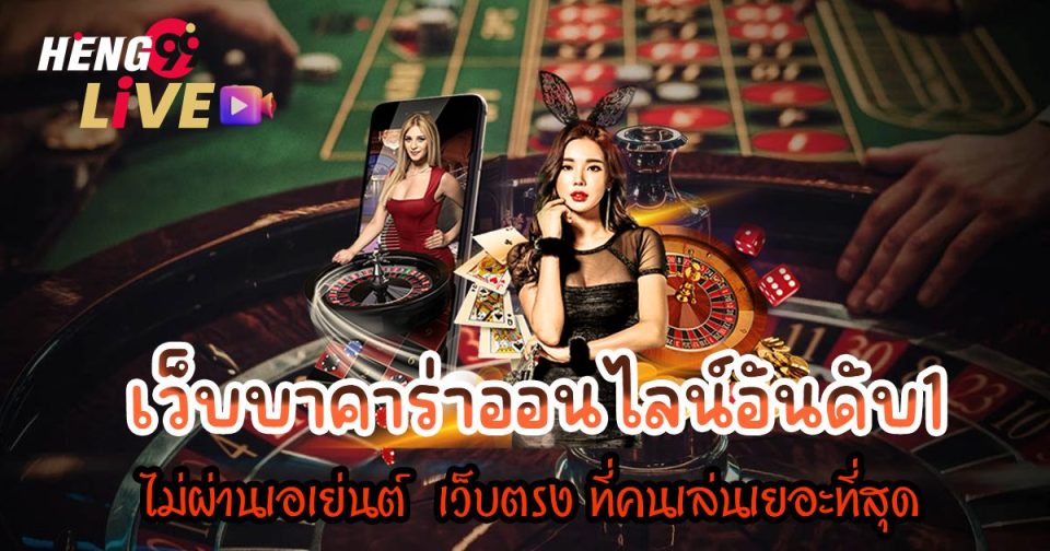 10 เว็บบาคาร่า ไม่มีขั้นต่ำ - "Top 10 direct baccarat websites"