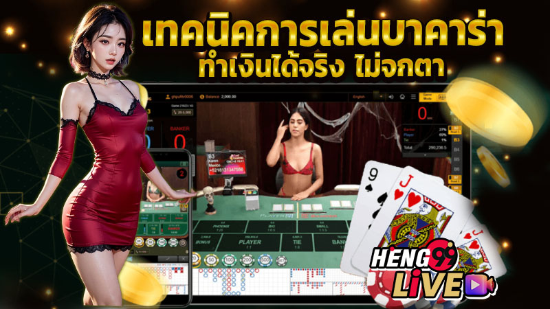 สูตรบาคาร่า แม่นยํา ที่สุด -"The most accurate baccarat formula"