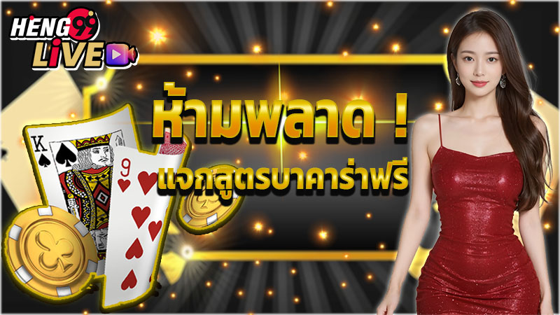สูตรบาคาร่าใหม่ล่าสุด -"The newest baccarat formula"