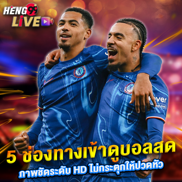 ดูบอลสดเชลซี-"Watch Chelsea football live"