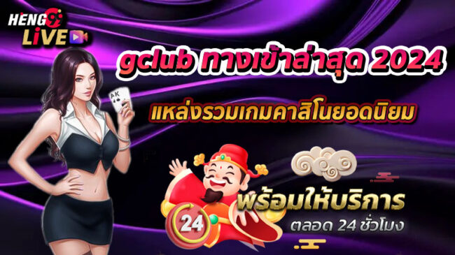 gclub ทางเข้าล่าสุด-"gclub latest entrance"