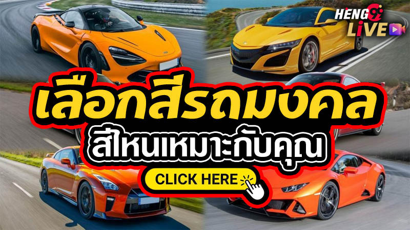 สีรถ ถูกโฉลก ตามวัน เดือน ปีเกิด หมอ ช้าง-"Car color is auspicious according to day, month, and year of birth, according to Dr. Chang."