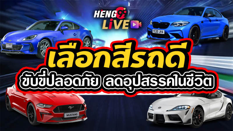 สีรถถูกโฉลกตามวันเกิด ผู้หญิง-"Car color that is auspicious according to birth date for women"