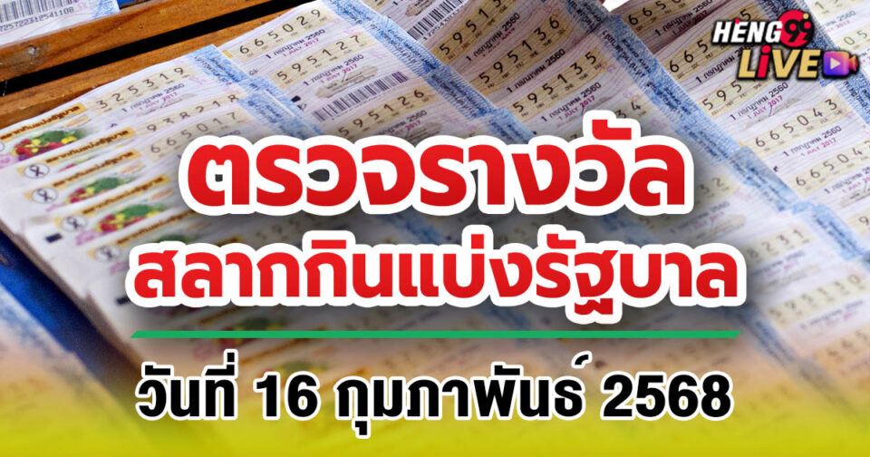 ตรวจสลากกินแบ่งรัฐบาล-"Check the government lottery"