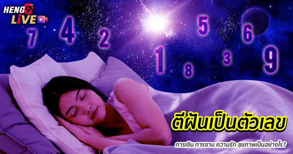 ตีฝันเป็นเลข-"Interpret dreams into numbers"