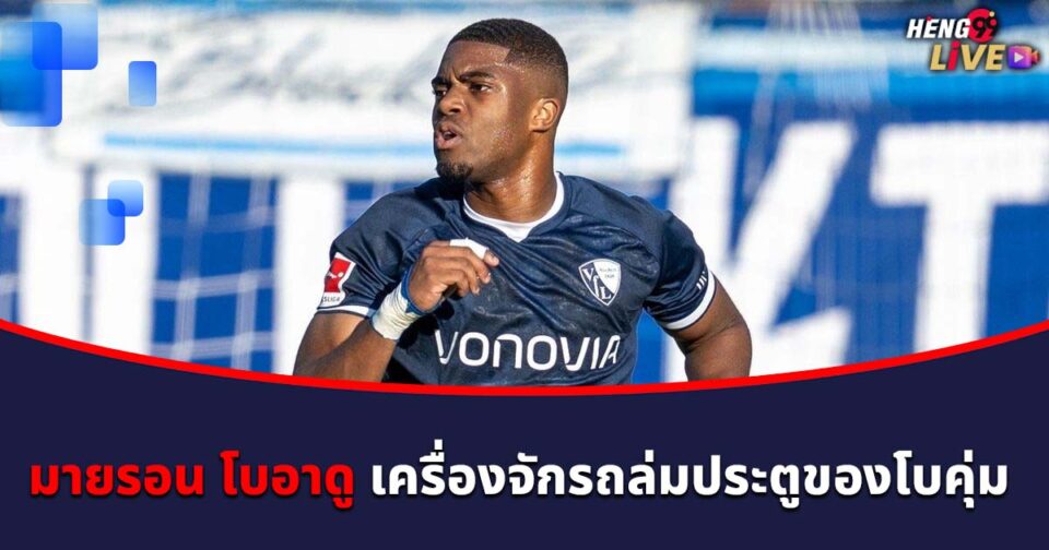 มายรอน โบอาดู-"Myron-Boadu"