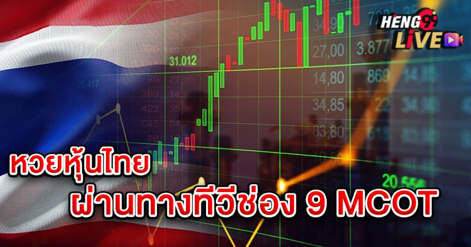 หวยหุ้นปิดเที่ยงช่อง 9-"lottery"