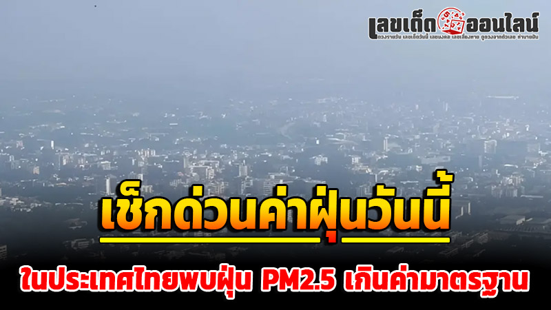 รูปภาพค่าฝุ่นวันนี้ของ lekdedonline
