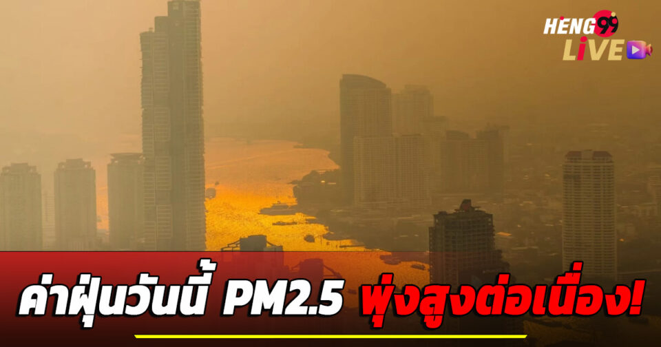 ค่าฝุ่นวันนี้-''Today's dust bill''