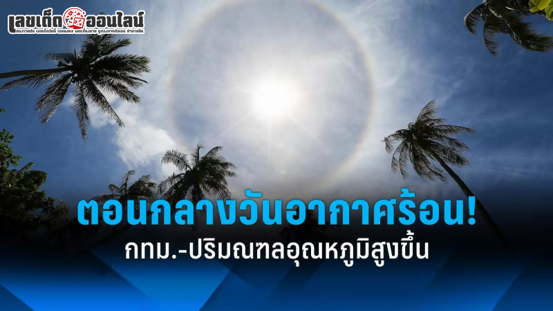 รูปภาพตอนกลางวันอากาศร้อนทั่วทุกภาคของ lekdedonline