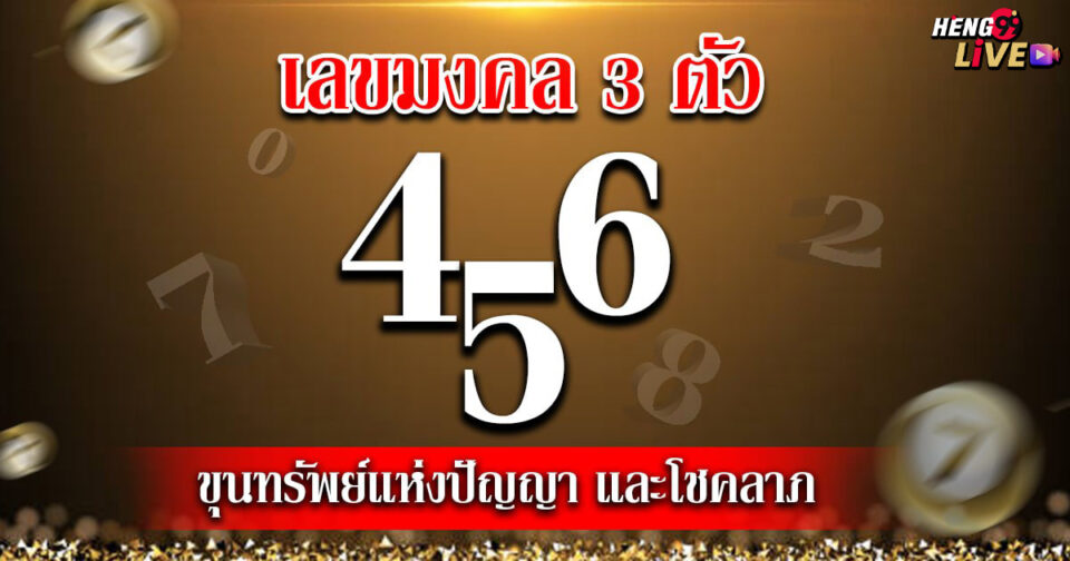 เลขมงคล 3 ตัว -"promotion"