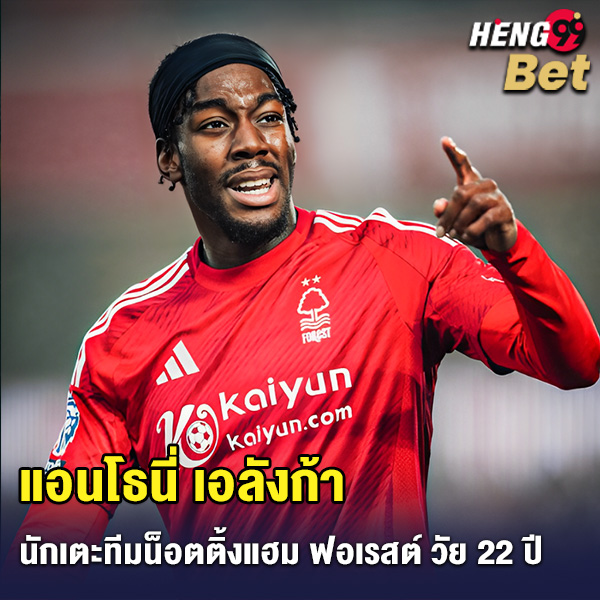 รูปภาพ แอนโธนี่ เอลังก้า ของ heng99